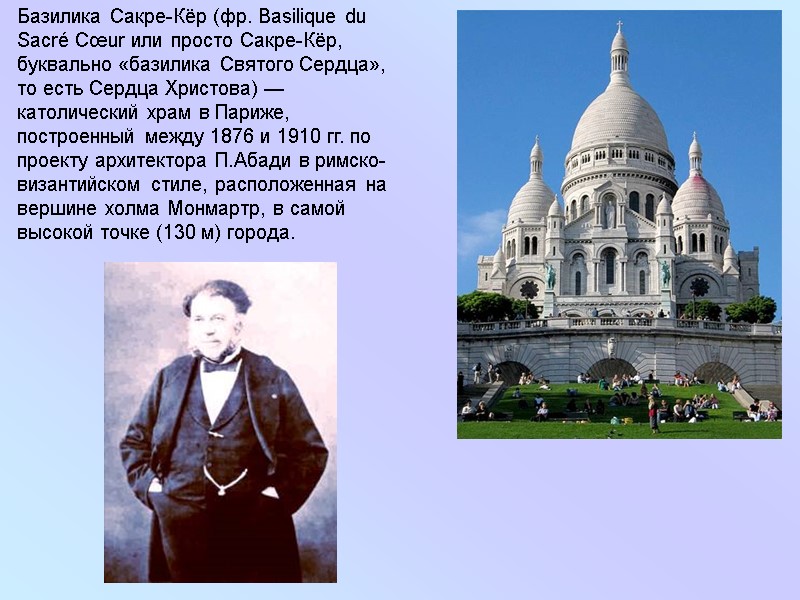 Церковь Сакре -Кер Базилика Сакре-Кёр (фр. Basilique du Sacré Cœur или просто Сакре-Кёр, буквально